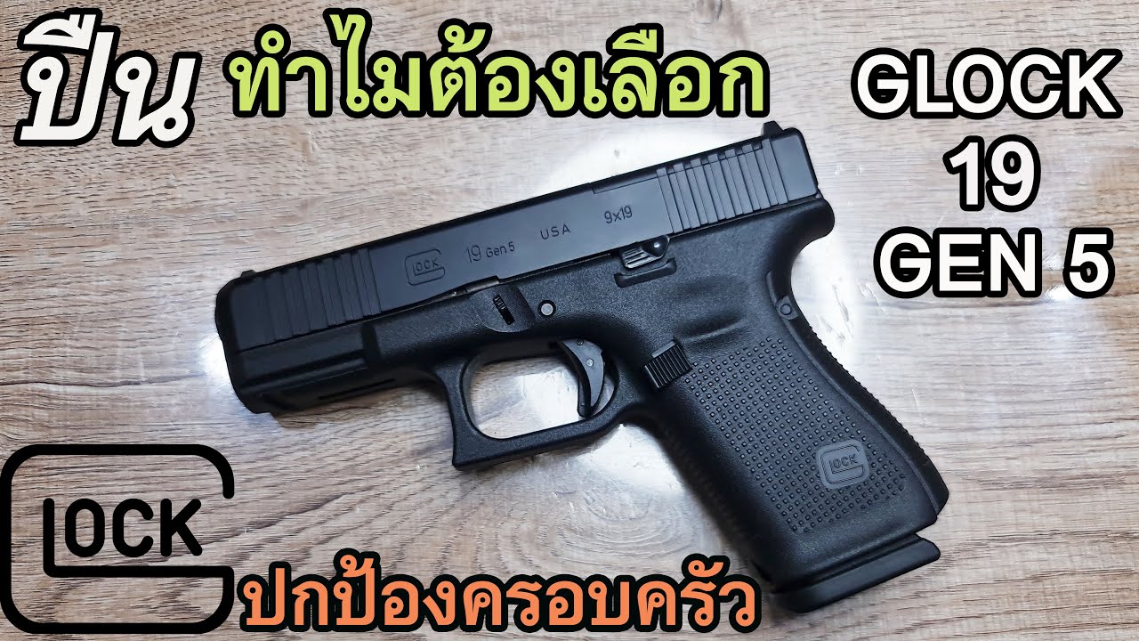 Rerun รีวิว ปืน GLOCK 19 ปืนดีที่น่าใช้