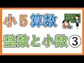 【小５　算数】　整数と小数③  小数を10倍，100倍するとどうなるか知ろう