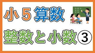 【小５　算数】　整数と小数③  小数を10倍，100倍するとどうなるか知ろう