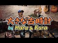 歌LOG#251  平井堅 大きな古時計 by Haru&amp;Kura