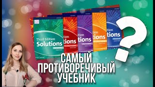 УМК Solutions: классный или ужасный?