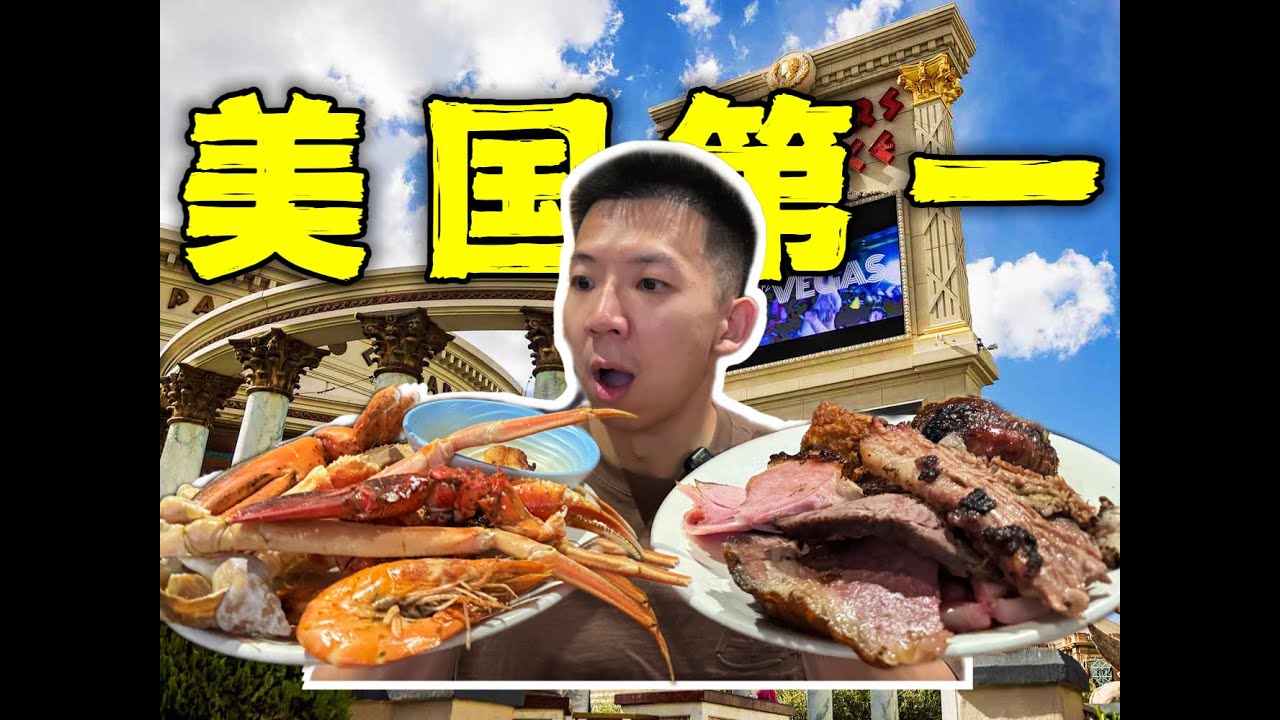 探秘美国第一自助餐！500种顶级美食龙虾和牛能回本吗？