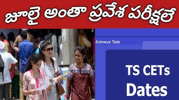జులై అంతా ప్రవేశ పరీక్షలే TS COMMON entrance test2022 Realeased#tscommonentrancetests2022
