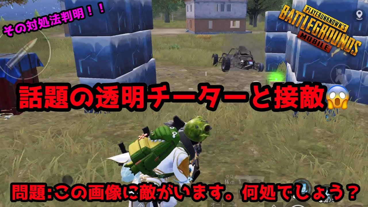 Pubg Mobile 透明チート チーター遭遇そして対戦 対処法も紹介 Pubg Tube Pubg Mobile 透明チート チーター遭遇そして対戦 対処法も紹介 Pubg Tube