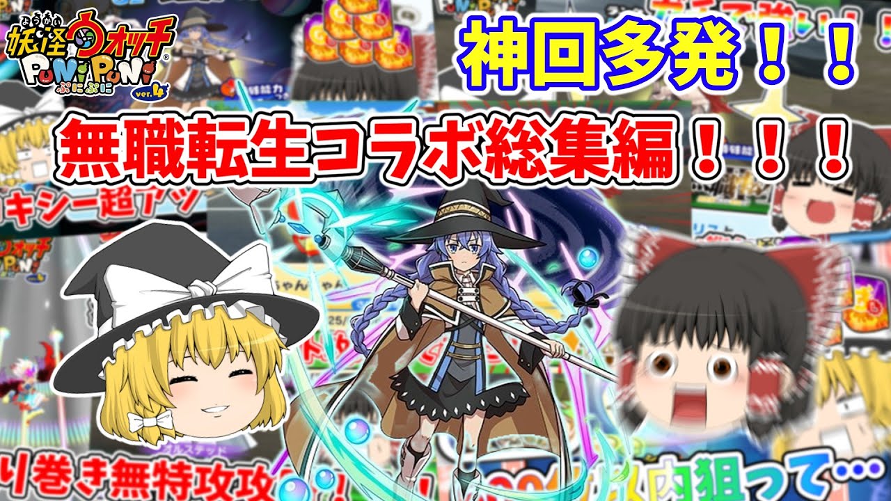 【総集編】超盛り上がった無職転生コラボ総集編！！！(2025年8月前半イベント)