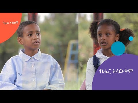 ንፁህ ነፍሶች  | "ብሔር አላውቅም" |  ክፍል ስምንት | #AshamTv