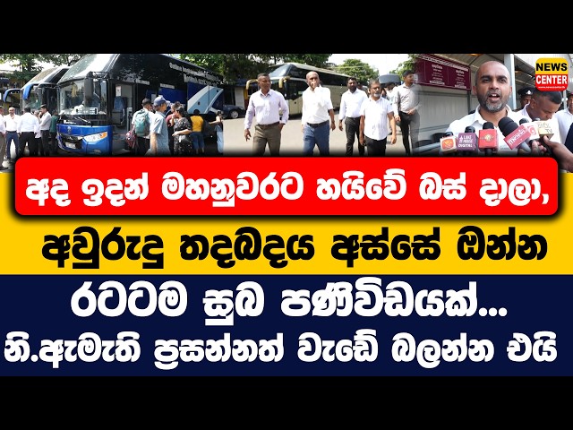 අද ඉදන් මහනුවරට හයිවේ බස් දාලා, අවුරුදු තදබදය අස්සේ ඔන්න රටටම සුබ පණිවිඩයක්...