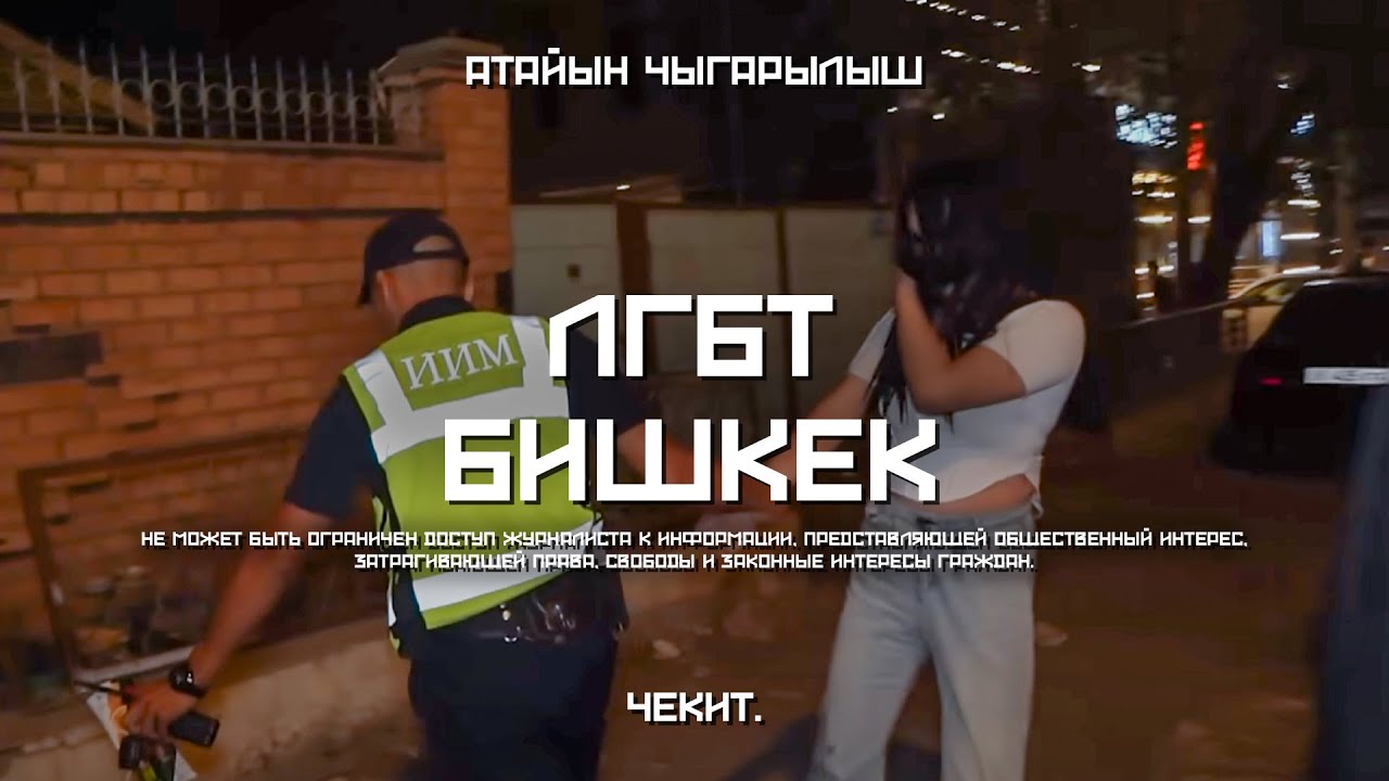 УКМК менен биргеликте ЛГБТ клубдарын жаптык | Чекит.