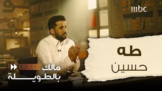 مالك بالطويلة 5 | الحلقة 5 | قصة طه حسين الذي كفره بعضهم وقدسه آخرون.. وطرد من التدريس بسبب أفكاره