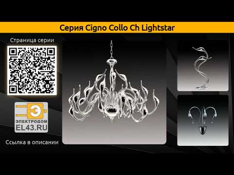 Cigno Collo Ch Lightstar - подвесная люстра, потолочная люстра и настольная лампа Cigno Collo Ch Lightstar - подвесная люстра, потолочная люстра и настольная лампа