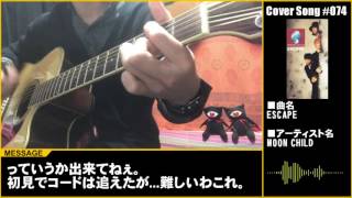 弾き語りCover #074 ESCAPE - MOON CHILD
