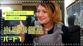 【ENG FR SUB】私が揃えた出産準備品を詳しく紹介！Part１BABY LIST 国際カップル 国際夫婦　国際恋愛