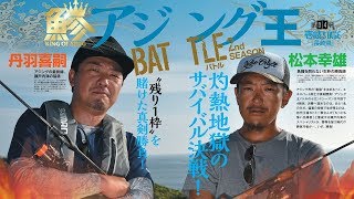 アジング王BATTLE 2nd SEASON 第４戦 丹羽喜嗣vs松本幸雄in壱岐島（長崎県）ショートVer.