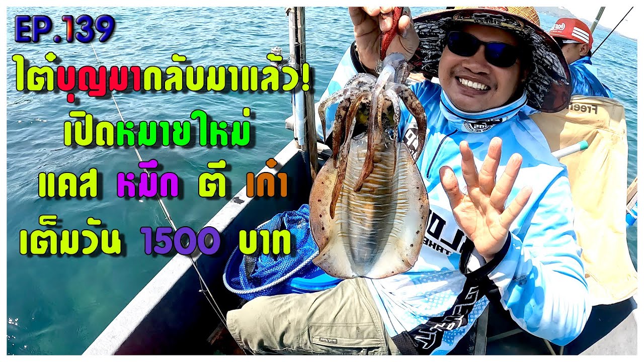 EP.139 ไต๋บุญมากลับมาแล้ว เปิดหมายใหม่ แคสหมึก ตีเก๋า เต็มวัน1500