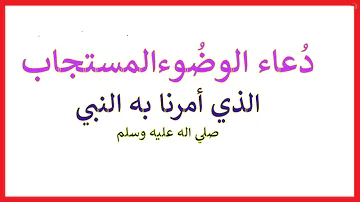 الذي يقال بعد الوضوء الدعاء فضل من