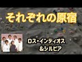 【それぞれの原宿】ロス・インディオス&amp;シルヴィア1980年