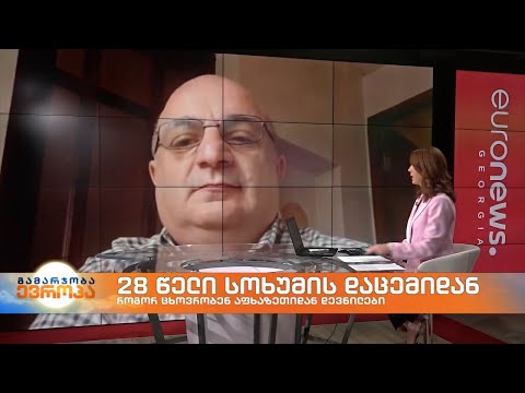 გუშინ სოხუმის დაცემიდან 28 წელი გავიდა. როგორი იყო განვლილი წლები