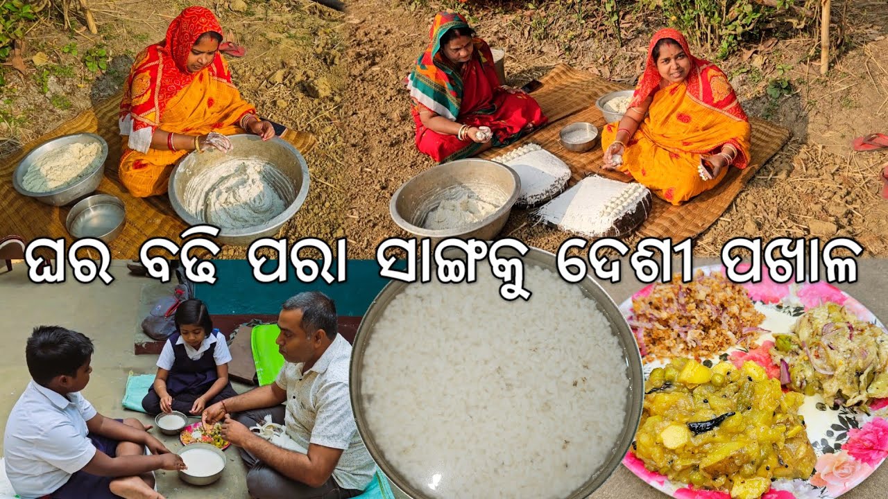 ଗାଁରେ ବାଳ ବେପାର l ଘର ବଢି ପରା ସାଙ୍ଗକୁ ଦେଶୀ ପଖାଳ @Gouranganayakodiavlogs 