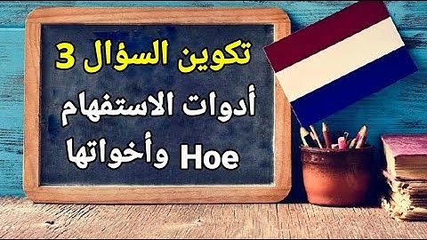 الدرس الحادي والعشرون - تكوين السؤال ٣   Vragen maken 3