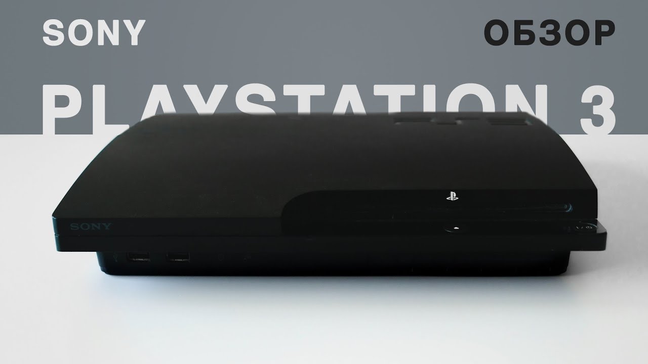 Sony PlayStation 3 в 2017