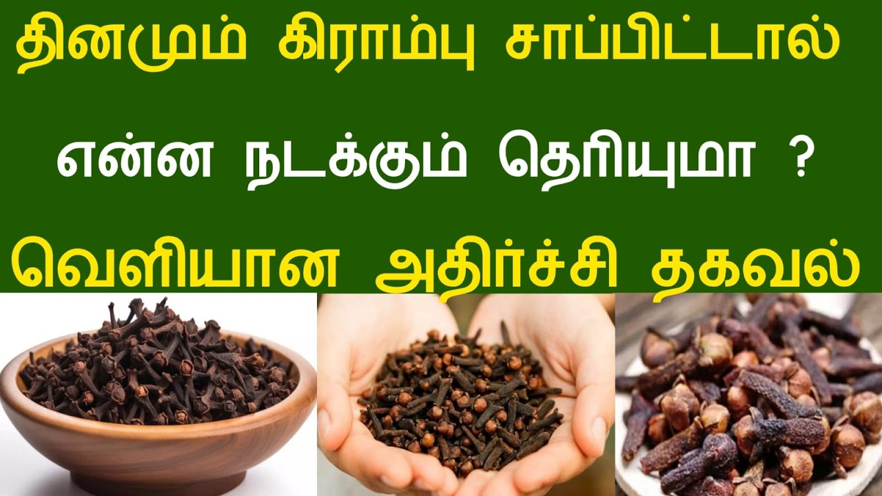 தினமும் கிராம்பு சாப்பிட்டால் என்ன நடக்கும் தெரியுமா ?வெளியான அதிர்ச்சி தகவல் #aramjothidam