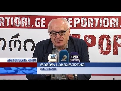 პოლიტოლოგ რამაზ საყვარელიძის ბრიფინგი