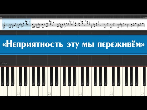 «Неприятность Эту Мы Переживём»