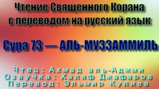 Сура 73 — АЛЬ МУЗЗАММИЛЬ - Ахмад аль-Аджми (с переводом)