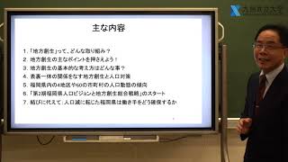 経済学部 地域創造学科　模擬講義：人口減少の新常態に備える福岡県の人口ビジョンと地方創生総合戦略について　甘先生