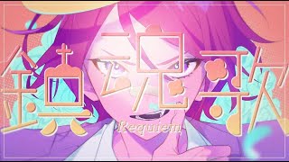 Requiem。