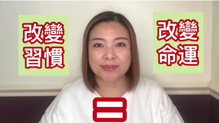 改变习惯就是改变命运20190329 - 天天要闻