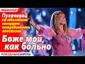 🔔 Боже мой, как больно": Пугачевой на юбилейном концерте потребовалась анестезия