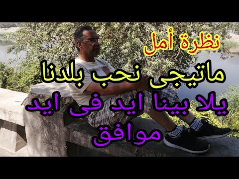 ماتيجى نحب مصر اية رايك موافق حط ايديك في ايدي