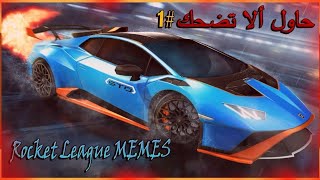 حاول ألا تضحك #1 |Rocket League MEMES