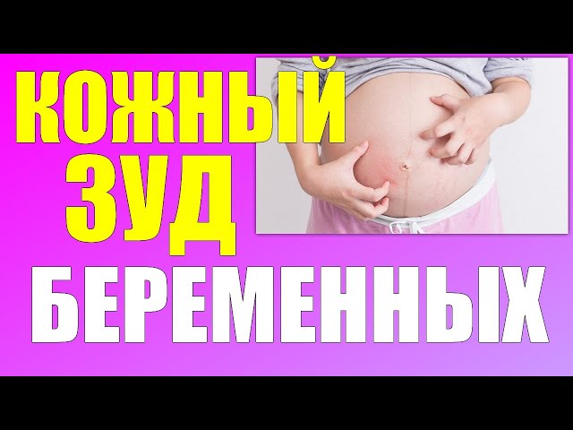 Почему кожа чешется во время беременности?