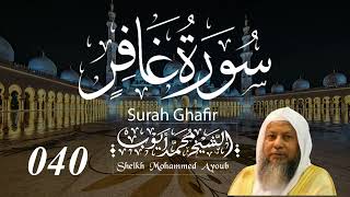  سورة غافر كاملة الشيخ محمد أيوب      