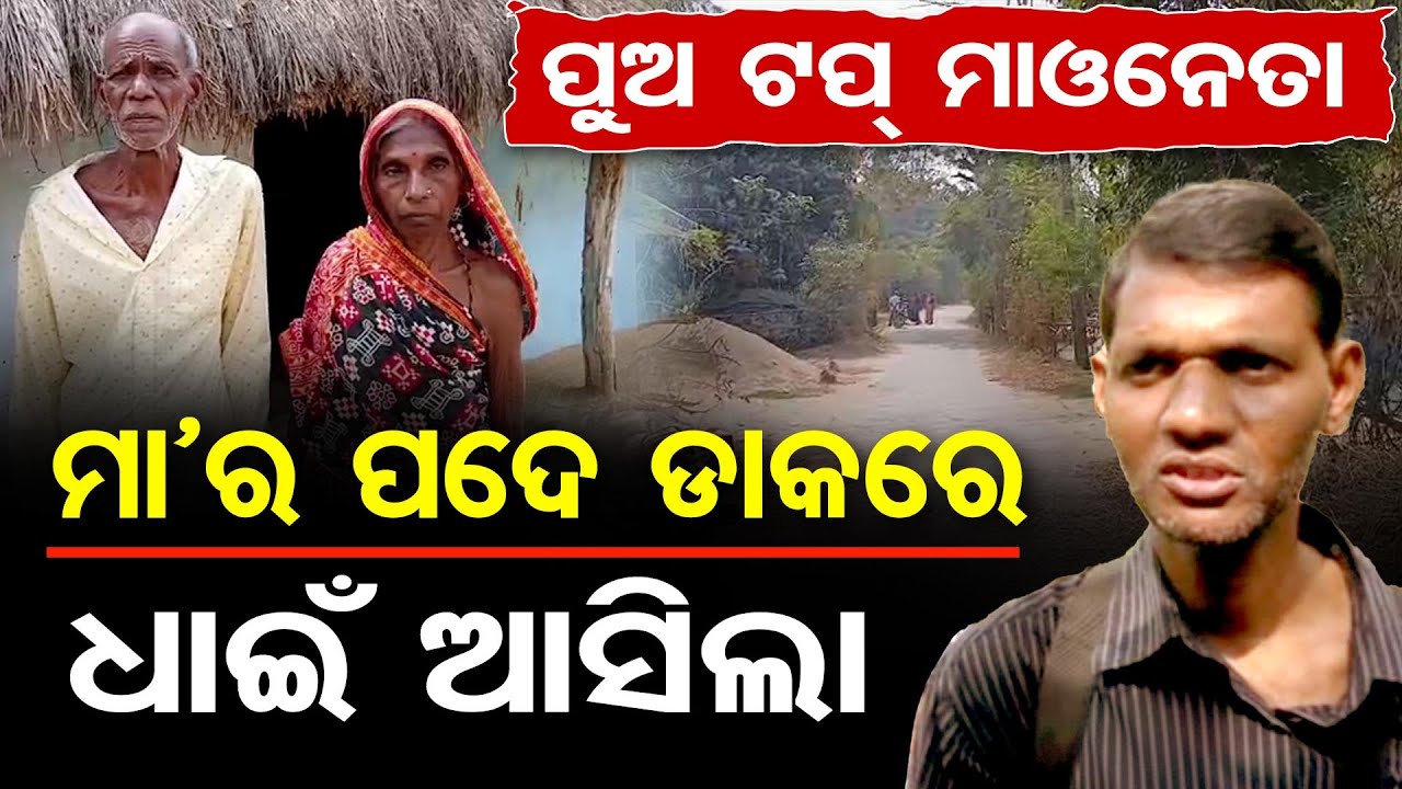 ପୁଅ ଟପ୍ ମାଓନେତା  ମା’ର ପଦେ ଡାକରେ ଧାଇଁ ଆସିଲା | Maoist Cadre With ₹65 Lakh Bounty Surrenders in Odisha