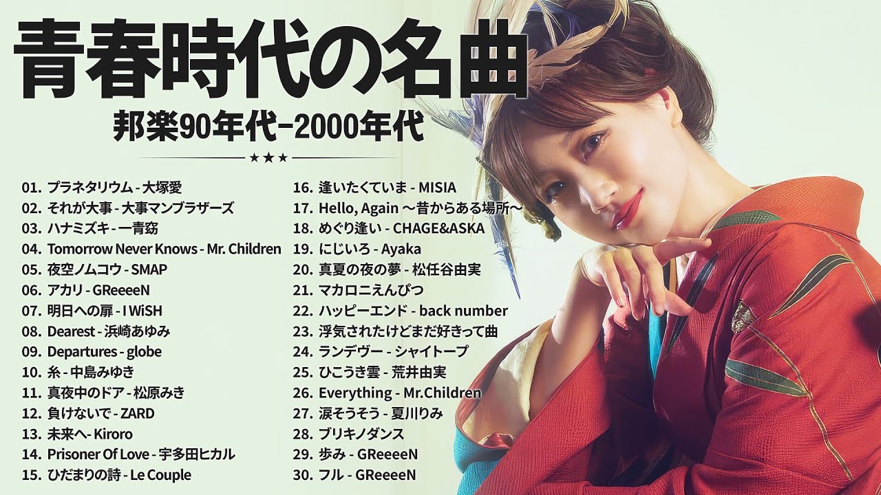 40代から50代が選ぶ懐メロ30選💖J-POP90〜2000年代💖大塚愛, 大事マンブラザーズ, 一青窈, Mr. Children, SMAP