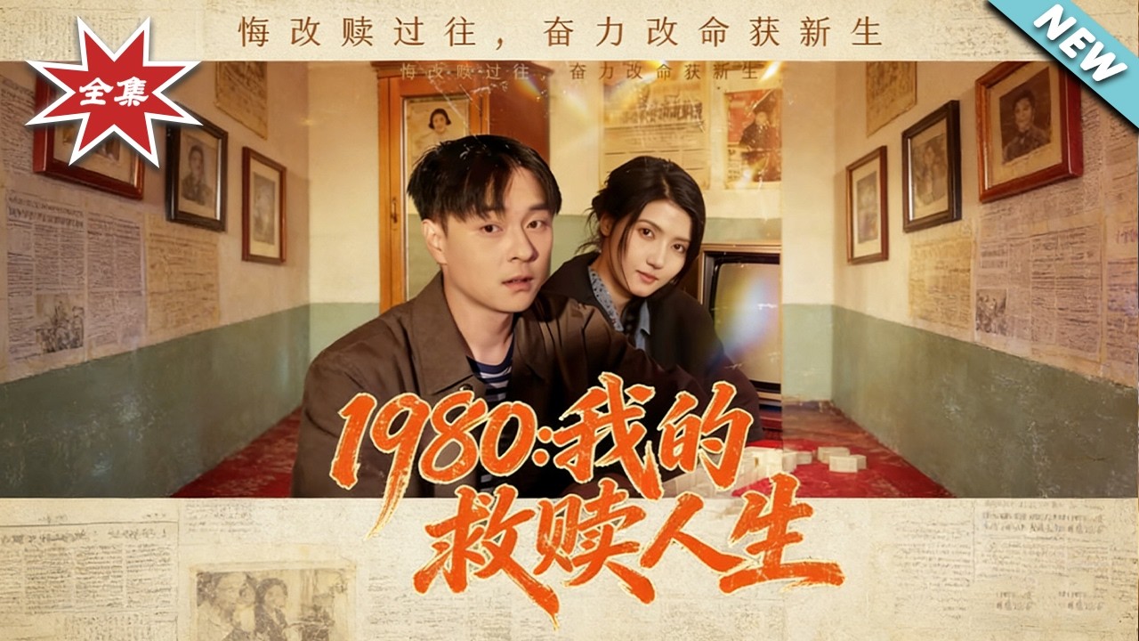 1980：我的救贖人生