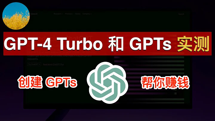 GPT-4 Turbo和GPTs来了！GPT-4 Turbo多模态大整合：一个对话同时使用“联网”、“语音对话”、“DALLE作画”、“图像输入”！无需懂代码创建自己的GPTs帮妳赚钱｜数字牧民LC - 天天要闻