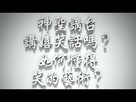 ＃神聖講台講嬉笑話嗎❓如何懂得笑的藝術❓（雅各書要理問答 第276問）