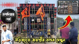 A king lives like a king😈 Watch Jayasree sound's tandav in Odisha💥 Khatarnak Vibration Bass☠️