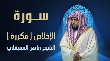 سورة الإخلاص ماهر المعيقلي مكررة 30 مرة ( أفضل جودة ) Surat Al-Ekhlas ( Best Quality )
