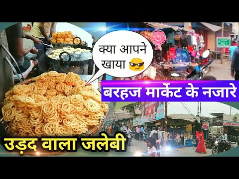 बरहज की मशहूर उड़द की दाल वाली जलेबी की | Urad ki dal wali jalebi | Barhaj Market | Barhaj Deoria
