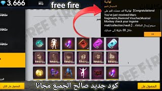 كود فري فاير التحديث جديد مجانا شرق الأوسط صالح الجميعه جوائز اسطوريه free fire 2021