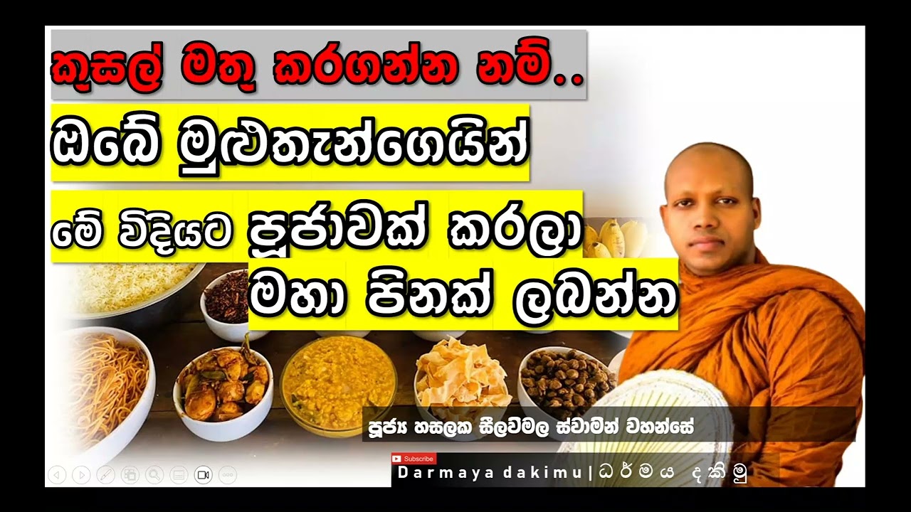 ‍🙏ඔබේ මුළුතැන්ගෙයින් සිදුකළ හැකි මහා පින,මෙය පුරුද්දක් කරගන්න- Ven. Hasalaka Seelawimala Thero #bana