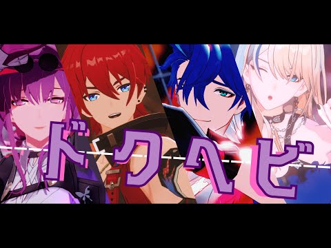 【崩壊：スターレイル - Honkai: Star Rail MMD 】ドクヘビ/Dokuhebi『Kafka/Luka/Sampo/Serval』