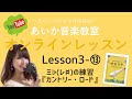 【オンラインレッスン】Lesson3-⑬ ミ♭の練習 / 『カントリーロード』【はじめようオカリナ】