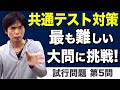 最難関の第5問を徹底解説！【共通テスト対策英語リーディング第8講】