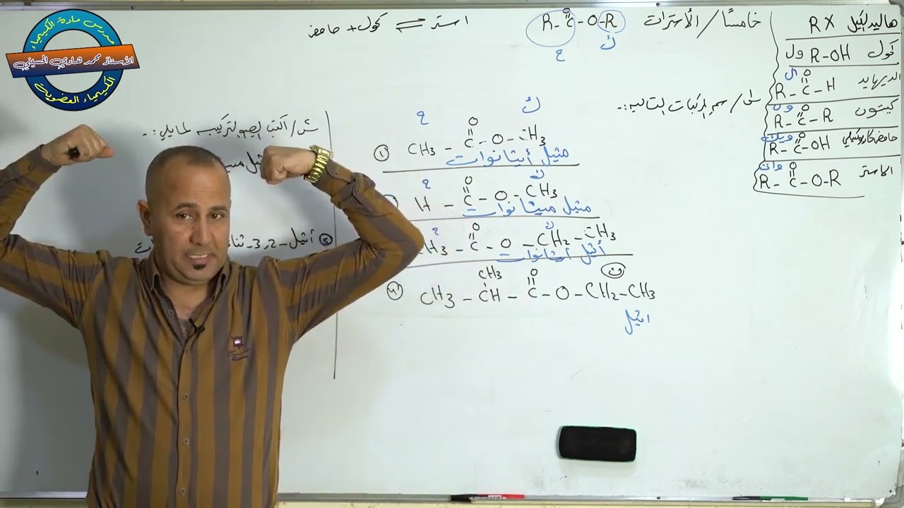 الكيمياء / الفصل السابع ( العضويه) -الحلقه التاسعة (الاسترات) - الاستاذ محمد هادي الحسيني